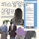 창원 퍼스널컬러 | 퍼스널컬러 온컬러 - 온라인으로 퍼스널컬러 검사 받은 후기 (feat.여쿨뮤트)