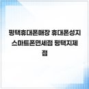 스마트폰&인터넷기초 | 평택휴대폰매장 휴대폰성지 스마트폰면세점 평택지제점