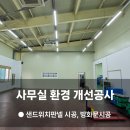 ㈜거성종합건설 | 사무실 환경개선공사, 기존 공간을 효율적으로 재구성하다