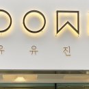 유유진진