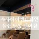 남성커트오천 | 수뮤헤어앤디자인[울산미용실/울산착한가게]