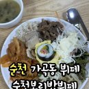 순천보리밥뷔페 | 순천 가곡동 밥집 순천보리밥뷔페 ㅣ 대인 14,000원 이것저것 먹기 좋은곳🍚