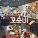 꼬순네 | 파장동 오뎅바 맛집 꼬순네 후기, 분위기 좋은 술집 메뉴 추천