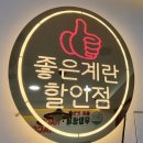 이천사무기 | [대구 24시 무인 : 좋은계란할인점-남구이천점] 무인계란판매점,대구계란할인점,봉덕동계란가게,대봉동...