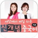 세상에서 제일 쉬운 신개념 중국어 기초 (2) 이미지