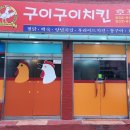 구이구이치킨