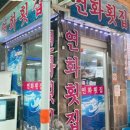 연화횟집 - 거제시 거제중앙로 1881-6 | 연화횟집