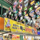 또또닭강정미사점 | [강릉] 중앙시장 먹거리 추천 | 배니닭강정 | 수제 어묵 고로케 | 강릉사임당오징어순대 | 내돈내산