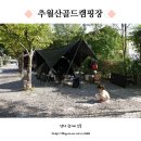 추월산골드캠핑장 | 담양 추월산골드캠핑장 아이가 좋아하는 광주근교캠핑장