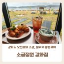 강화도 대형카페 소금정원 강화점 오션뷰 디저트 맛집 아이와 함께 방문후기