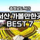 서산 가볼만한곳 BEST 7 힐링과 감성 가득한 1박2일 추천 여행지
