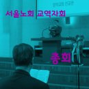 교역자회 총회(영락교회 선교관)2014년12월29일 이미지