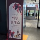 콜라블 | 푸르지오 콜라블 무료와인클래스 와인 4잔 마시기 치즈플래터도 준다
