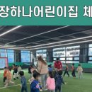미장하나어린이집 이미지
