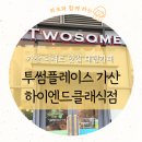 투썸가산하이엔드클래식점