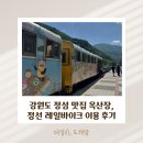 강원도 정선 2박 3일 1일차, 강원도 맛집 옥산장과 정선레일바이크 예약 이용 후기!