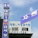 성서종합정비 이미지