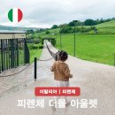 SPACE B&B(스페이스비앤비) | 피렌체 더몰 아울렛 몽클레어 프라다 에르노 포함 브랜드 셔틀 지도