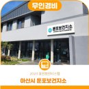 둔포보건지소 이미지