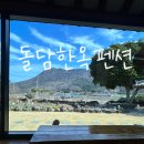 봉산민박 | 전남고흥 민박추천 힐링하기 딱좋은 촌캉스 돌담한옥펜션