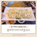 밀보리샤브샤브칼국수 이미지