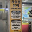 라이온뮤직실용음악학원 이미지