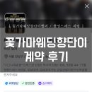 향단이 | [260208] 웨딩 촬영드레스 계약 후기 (꽃가마웨딩향단이)