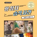 [동화] 김영주 선생님의 ＜황 첨지 습격 사건＞ 출간을 축하드립니다. 이미지