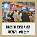 부산평화시장(전통시장) | 부산 해운대 전통시장 먹거리 포장 아이입맛 저격 바다김밥 후기