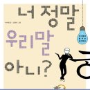 "너 정말 우리말을 아니?" - 이어령 이미지