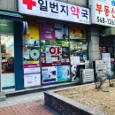 일번지약국 이미지