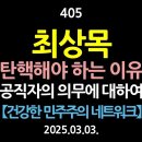 [강추] 405. 최상목. 반드시 탄핵해야 하는 이유. 공직자의 의무. 【건강한 민주주의 네트워크】 이미지