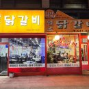 다담닭갈비 이미지