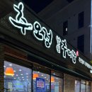 추오정남원추어탕 광교점 이미지