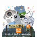 [테무깡] 테무 성공템 Top5 후기, 테무 내돈내산 느좋템, 귀여운거 좋아하는 사람 다 모여라