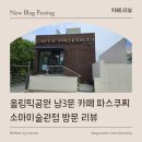 파스쿠찌소마미술관점 | [ 카페 리뷰 ] 올림픽공원 남3문 카페 파스쿠찌 소마미술관점