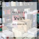 달님상회
