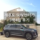 터미널종합카세차장 | 제주 렌트카 SUV 팰리세이드 3박 4일 가성비 후기