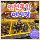 인천종합어시장 | 인천종합어시장 방문 후기｜연안부두 어시장 꽃게 사러 가족 외출