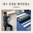 대구 진천동 에어컨청소 스탠드&amp;벽걸이에어컨 청소 후기