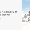 뷰닉스대전사업본부 | 한국전력 대전세종충남본부 장애인 체험형 인턴 채용, 4명 모집 중이에요