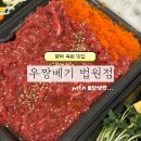 서재3길 | 평택 우짱베기 배달 후기 | 뭉티기 육회 맛집 요즘 유행 불닭냉면과 함께