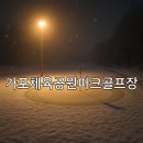 가포체육공원 이미지