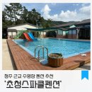 초정스파클