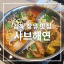 샤브샤브 무제한에 맥주 리필까지? 김해 장유 샤브해연 찐 후기