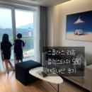 덕산 스플라스 리솜 객실 추천 플렉스타워 S30 숙박 후기 총정리