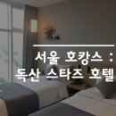 서울 호캉스, 독산 엠디호텔(구 스타즈호텔)에서 1박2일 가성비 호캉스!