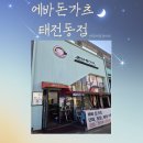 에바돈가츠 태전동점