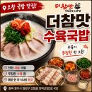더참맛수육국밥오창 | 오창 24시간 국밥 맛집 추천! 더참맛수육국밥 푸짐한 수육에 솔직후기