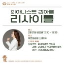 [3월 14일] 김아름 피아노 리사이틀 이미지